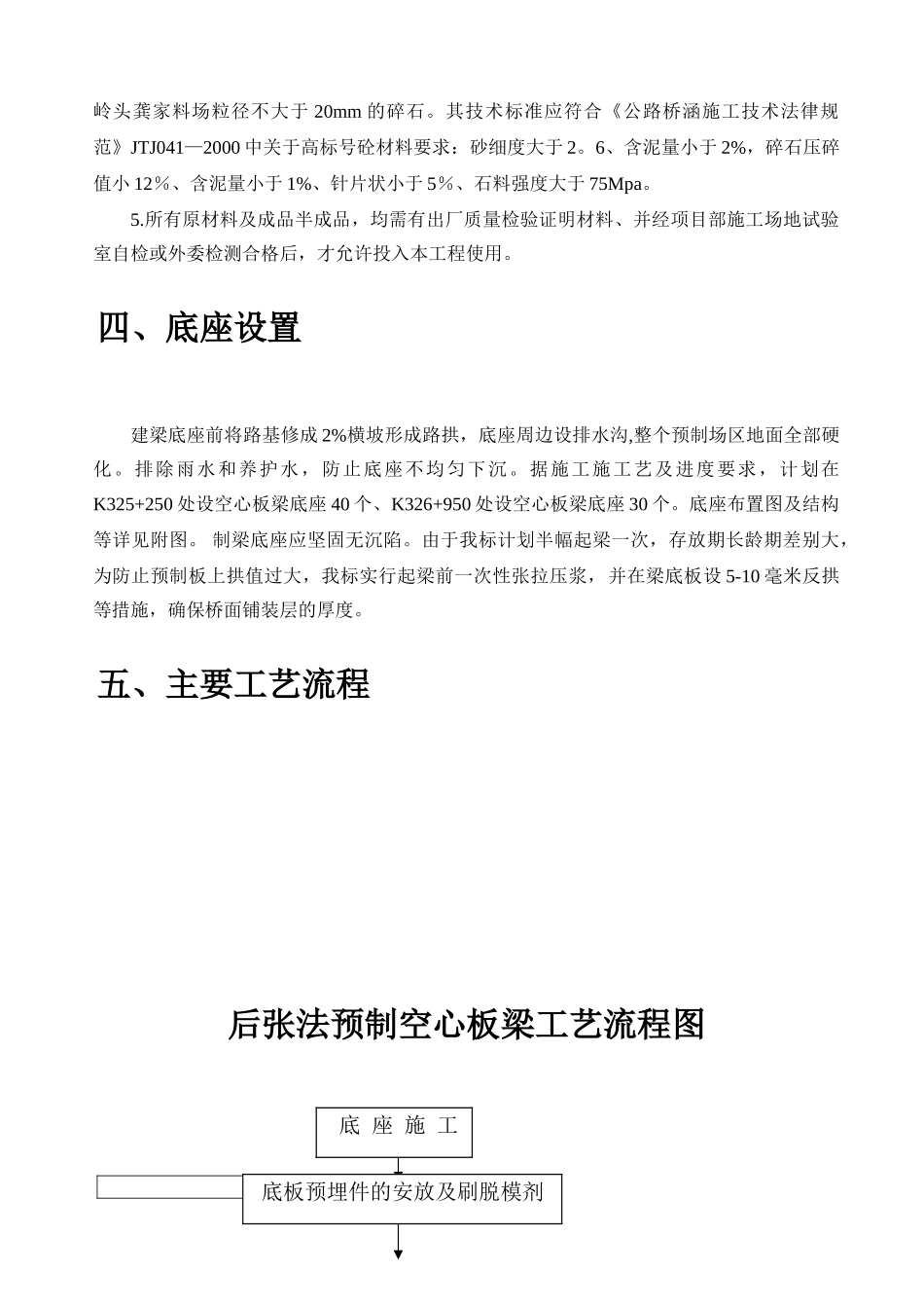 20m空心板梁预制方案_第3页