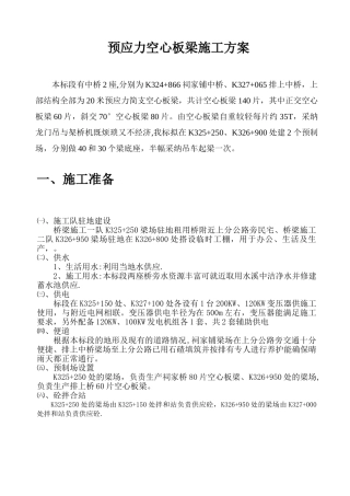 20m空心板梁预制方案