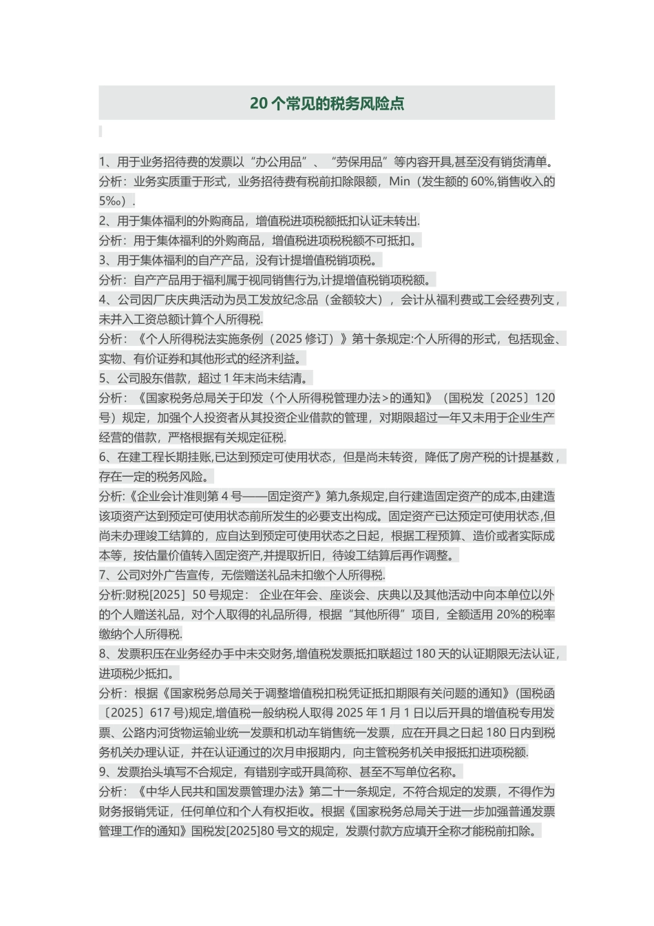 20个常见的税务风险点_第1页
