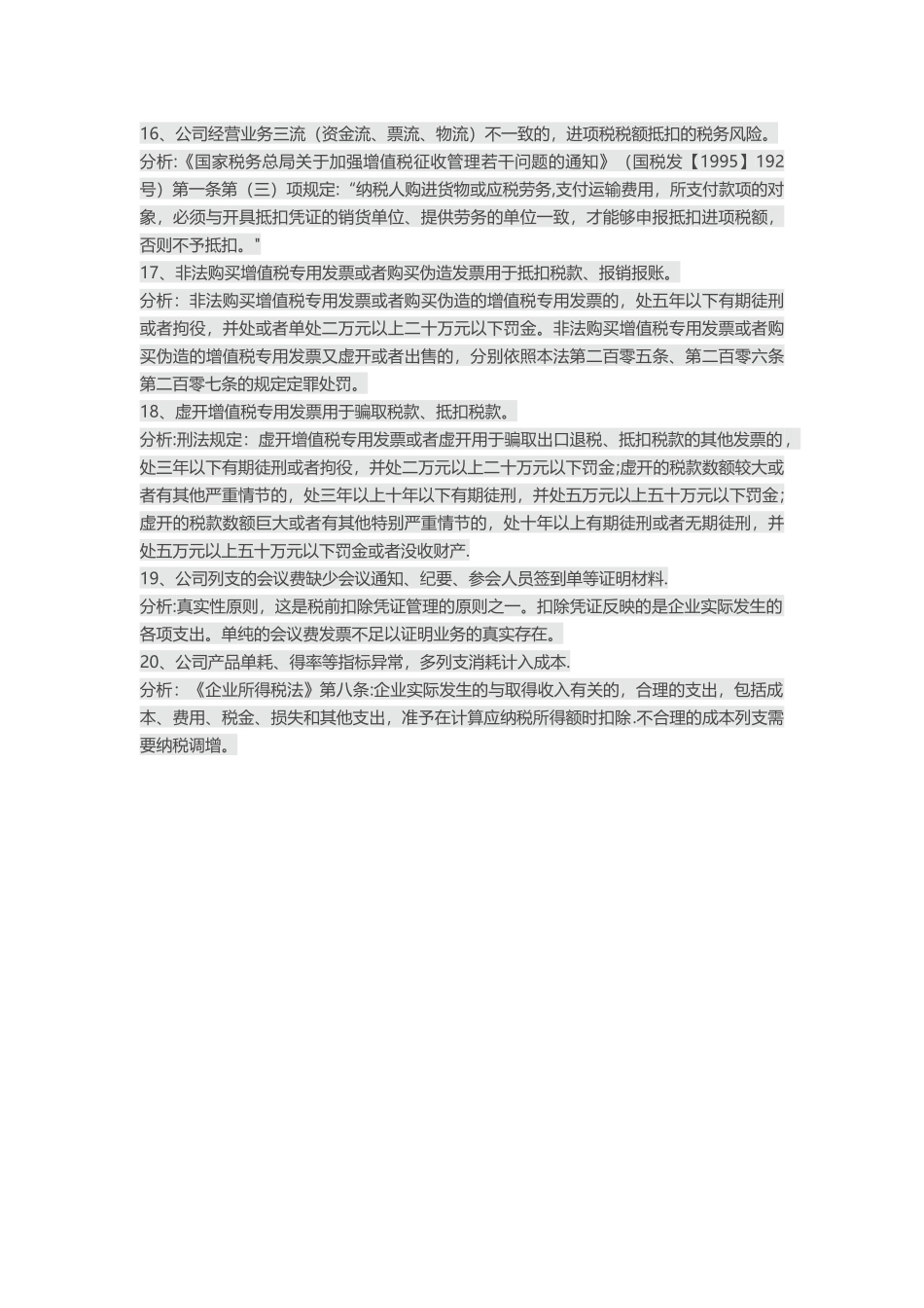 20个常见的税务风险点_第3页