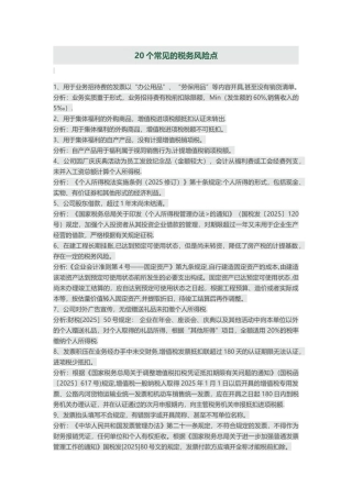 20个常见的税务风险点