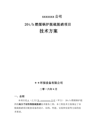 20吨锅炉脱硫脱硝技术方案-40吨以下通用版