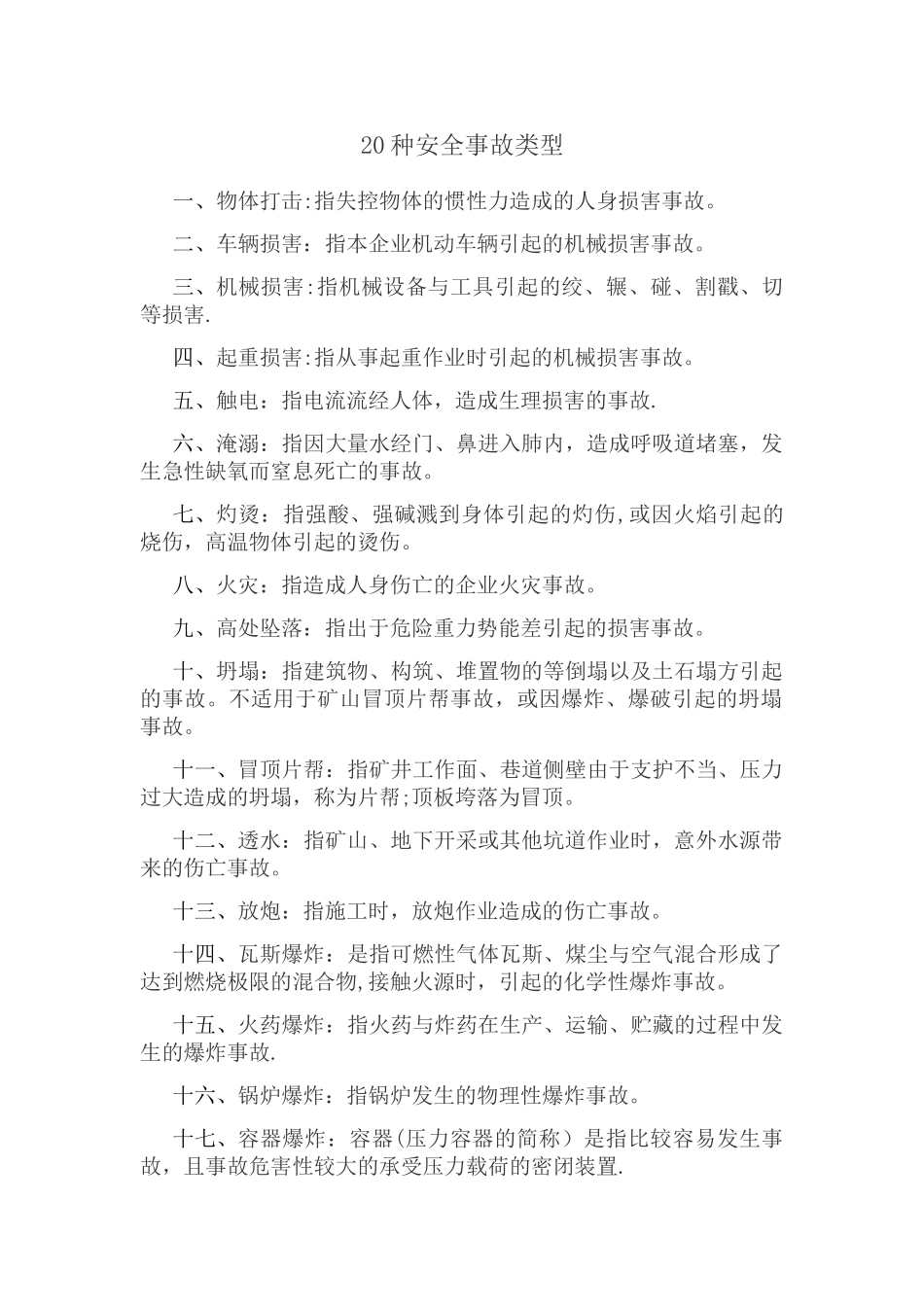 20种安全事故类型_第1页