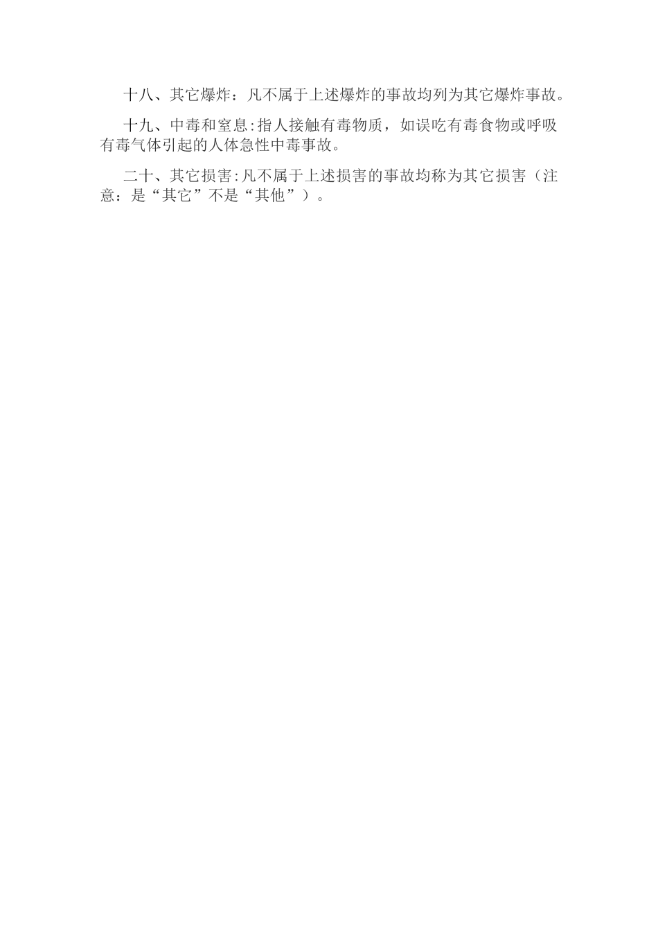 20种安全事故类型_第2页