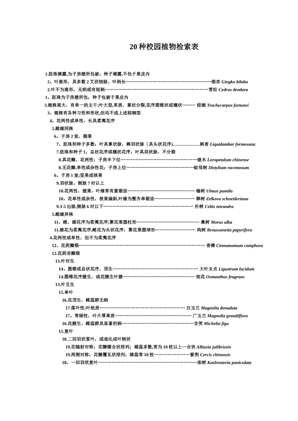 20种校园植物检索表_第1页