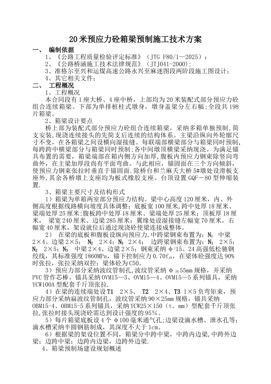20米箱梁预制施工技术方案_第1页