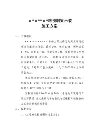 20米预制梁吊装施工方案