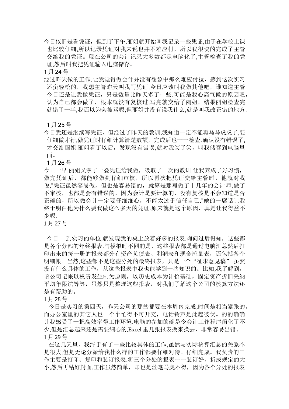 20篇会计实习日记_第3页