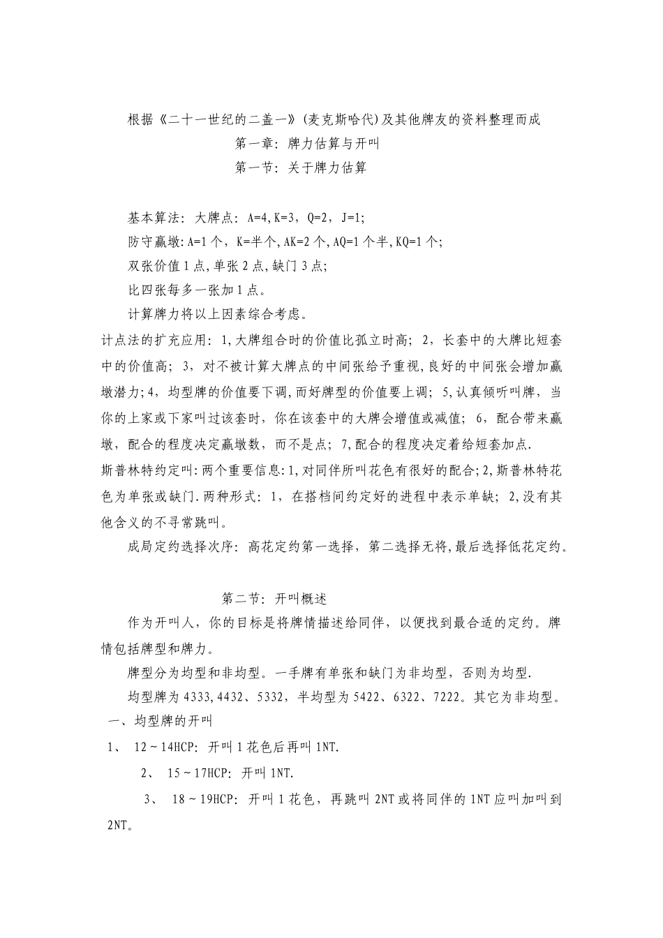 21世纪二盖一叫牌体系_第1页