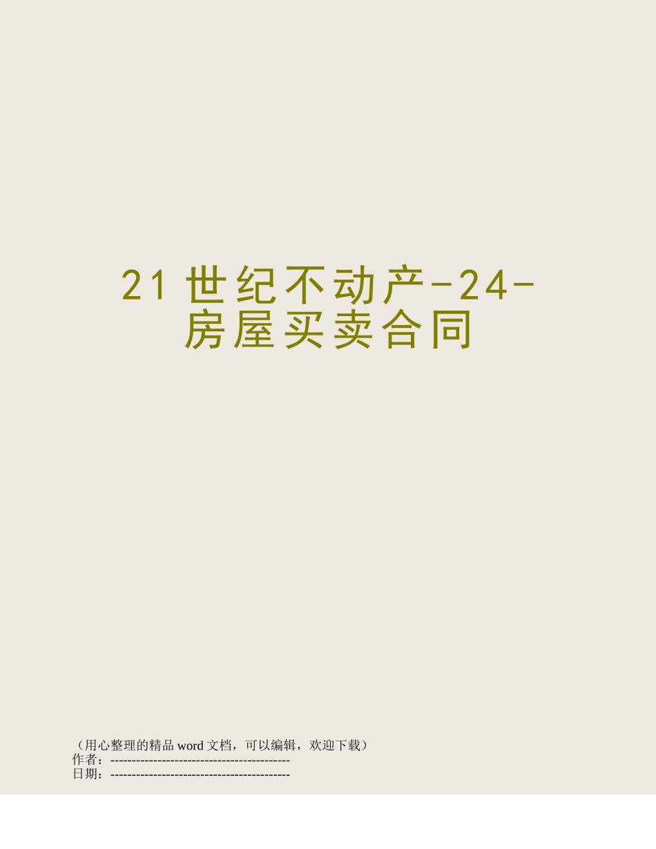 21世纪不动产-24-房屋买卖合同_第1页