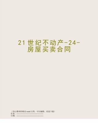 21世纪不动产-24-房屋买卖合同