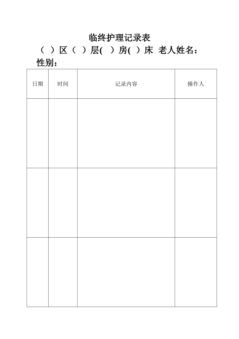 21临终护理记录表_第1页