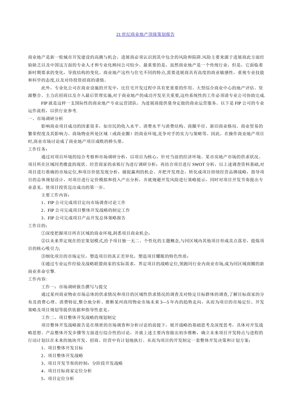 21世纪商业地产顶级策划报告_第1页