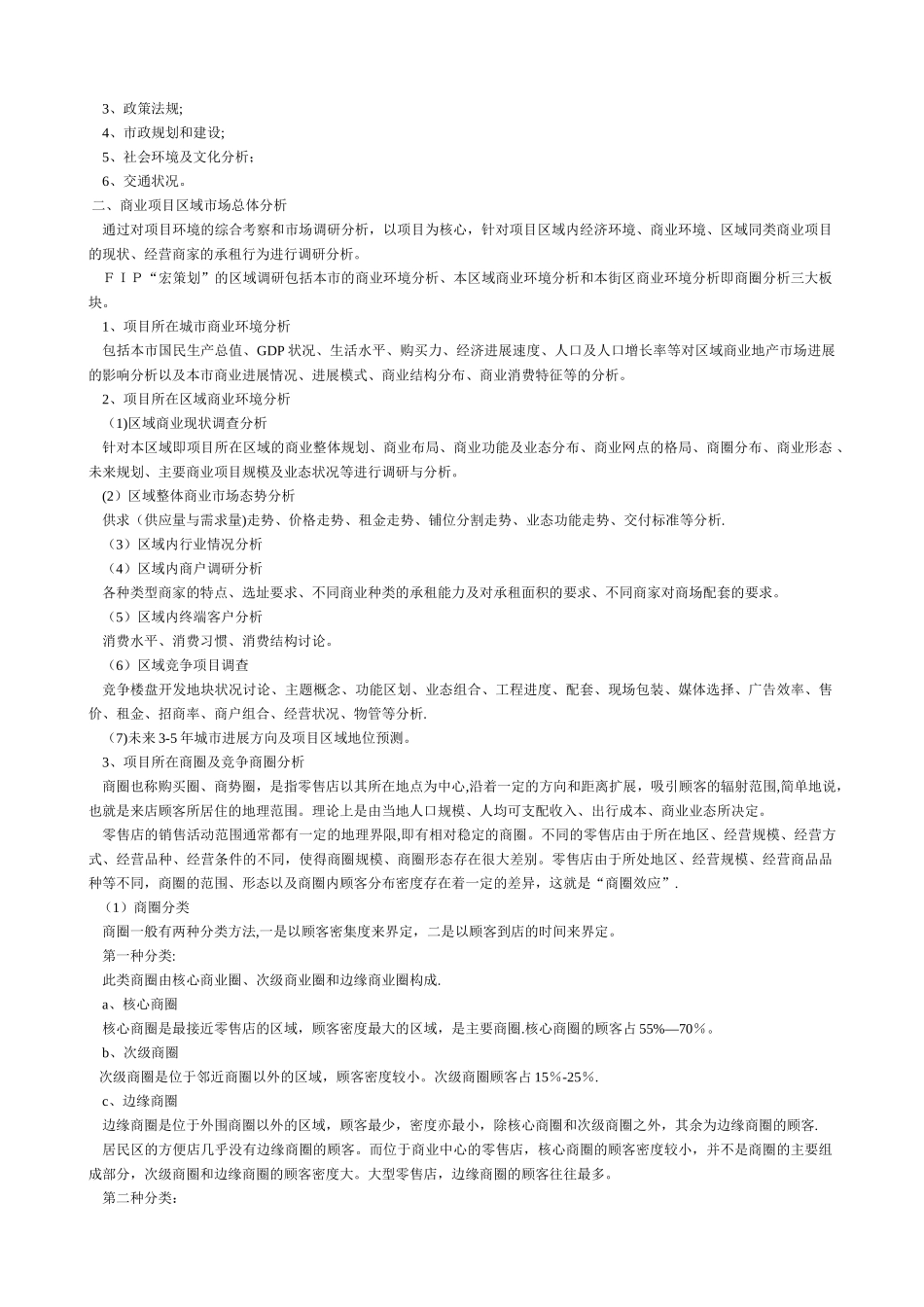 21世纪商业地产顶级策划报告_第3页