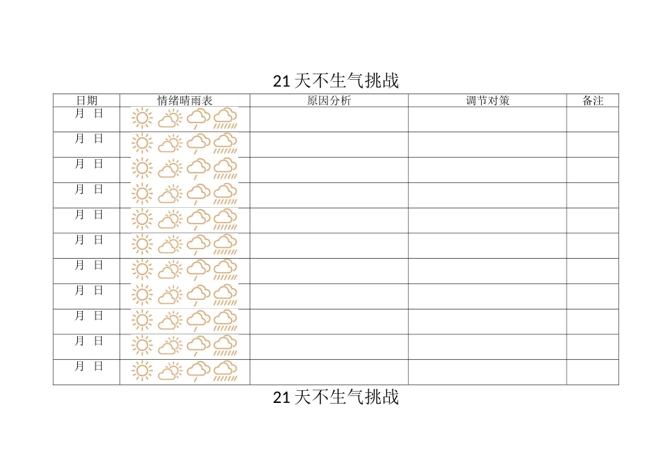 21天不生气挑战表格_第1页