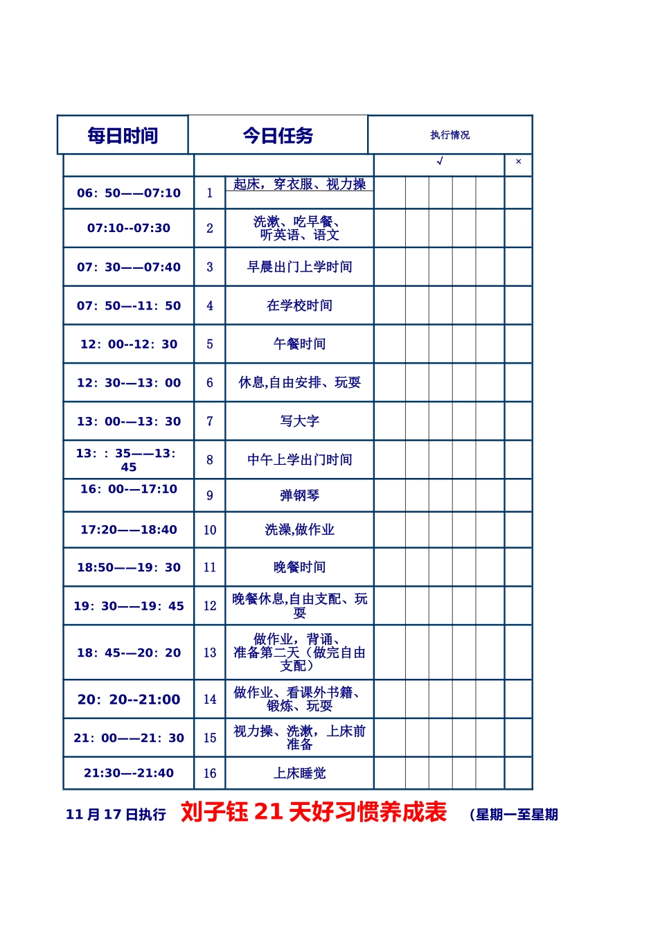 21天好习惯养成表_第1页