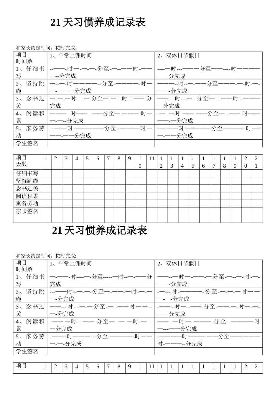 21天习惯养成记录表_第1页