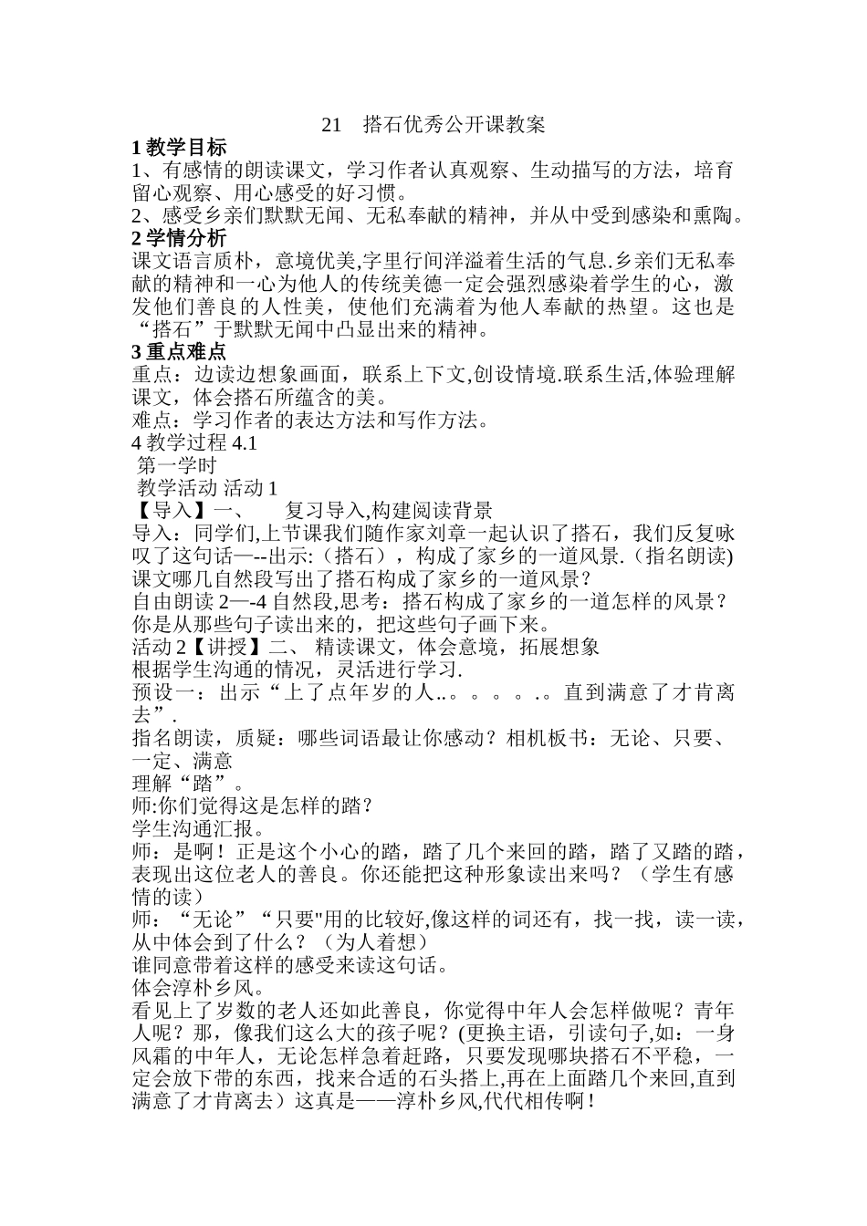 21搭石优秀公开课教案_第1页