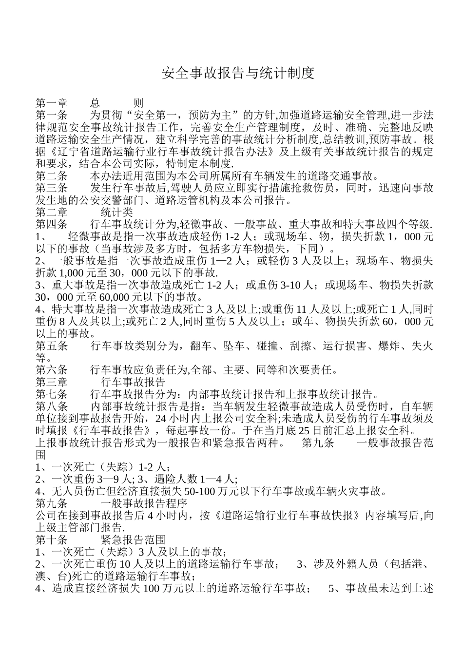 22-安全事故报告与统计制度_第1页