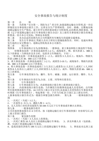 22-安全事故报告与统计制度