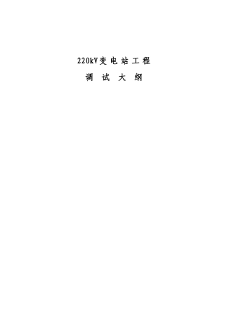 220kV变电站工程调试大纲
