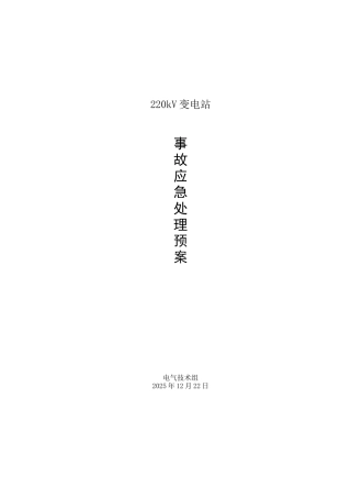 220kV变电站事故应急预案