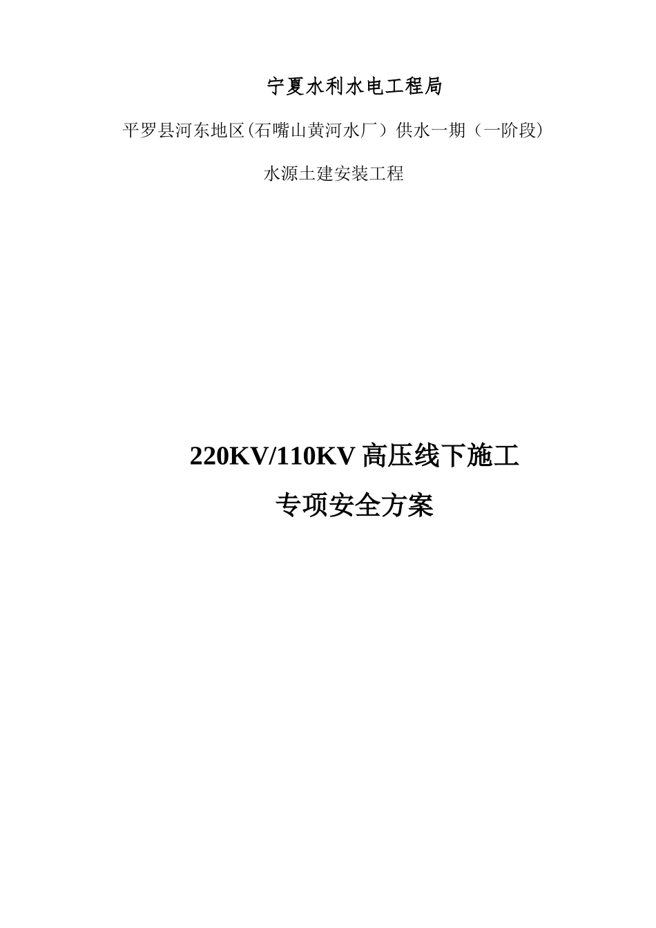 220KV高压线底下施工专项安全方案_第1页