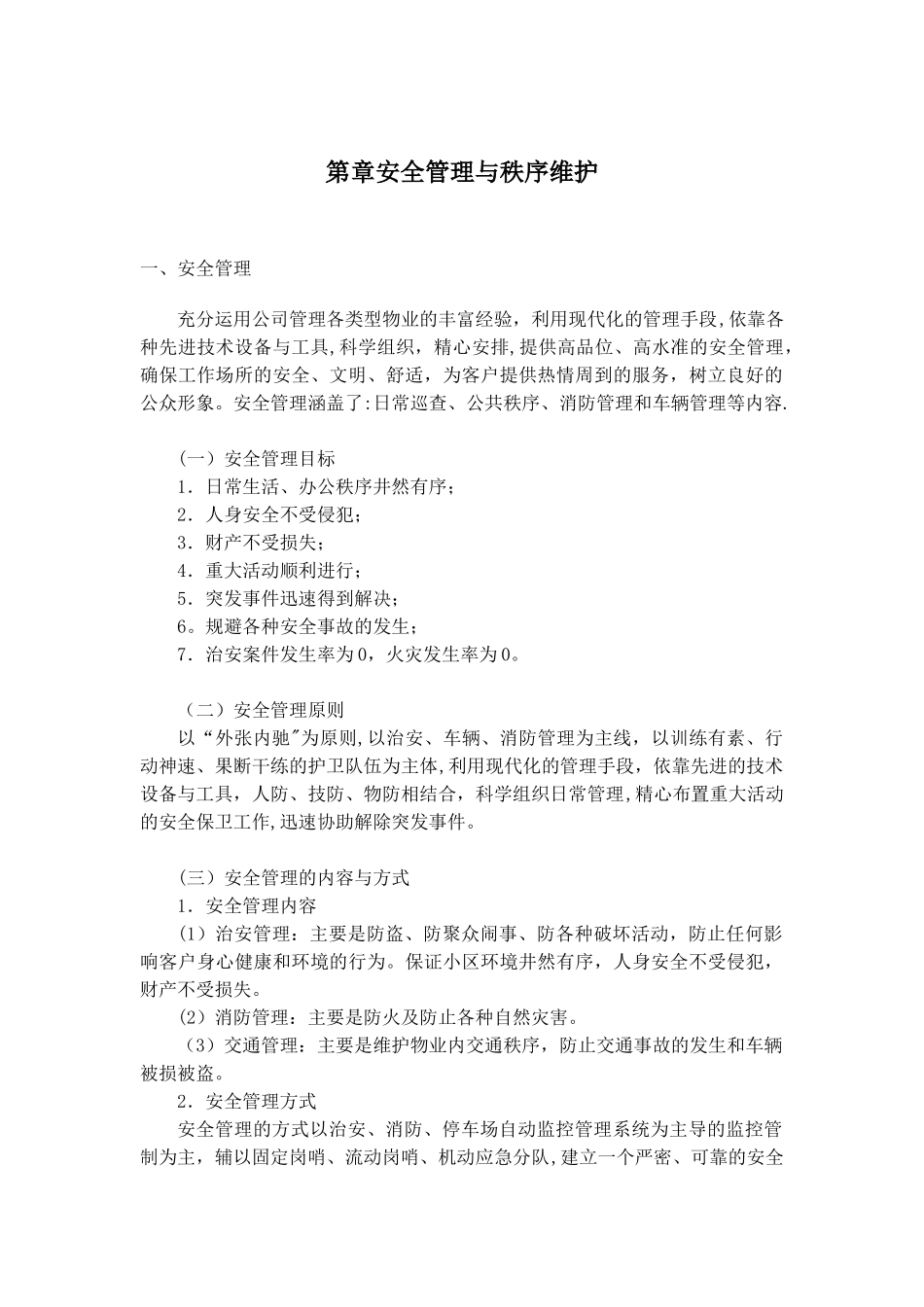 22物业秩序维护方案_第1页