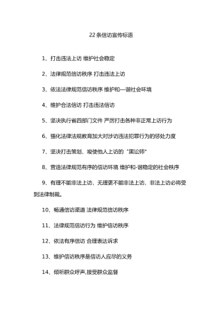 22条信访宣传标语