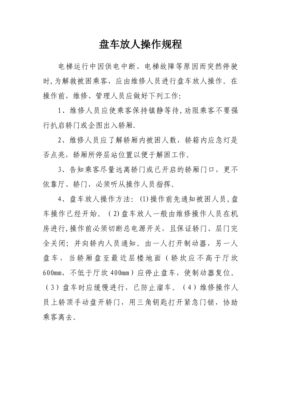 22电梯盘车放人操作规程_第1页