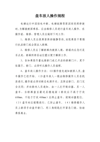 22电梯盘车放人操作规程