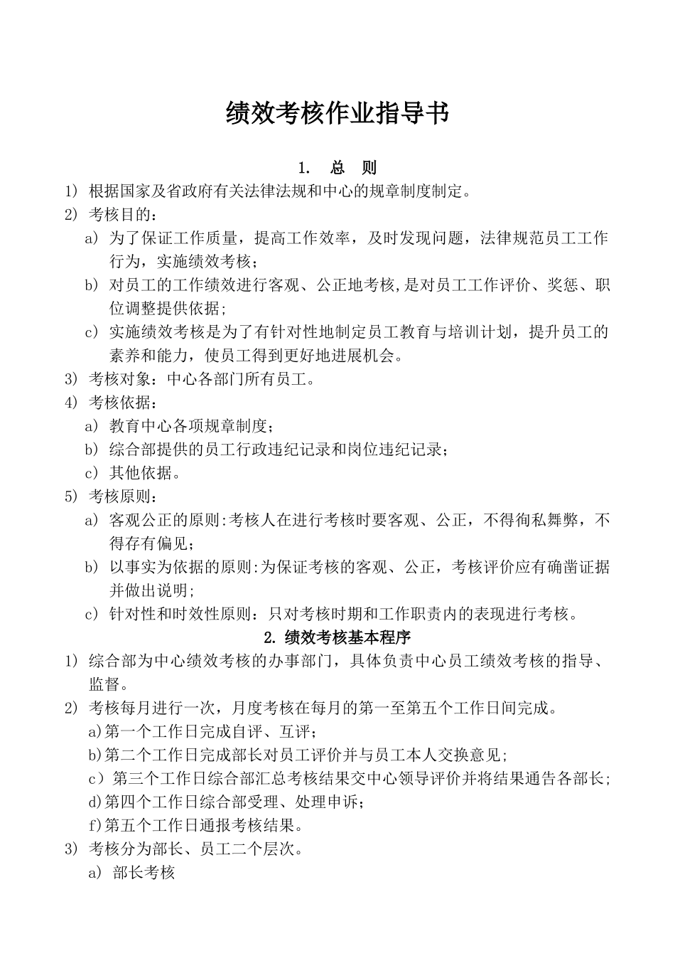 23绩效考核作业指导书_第1页