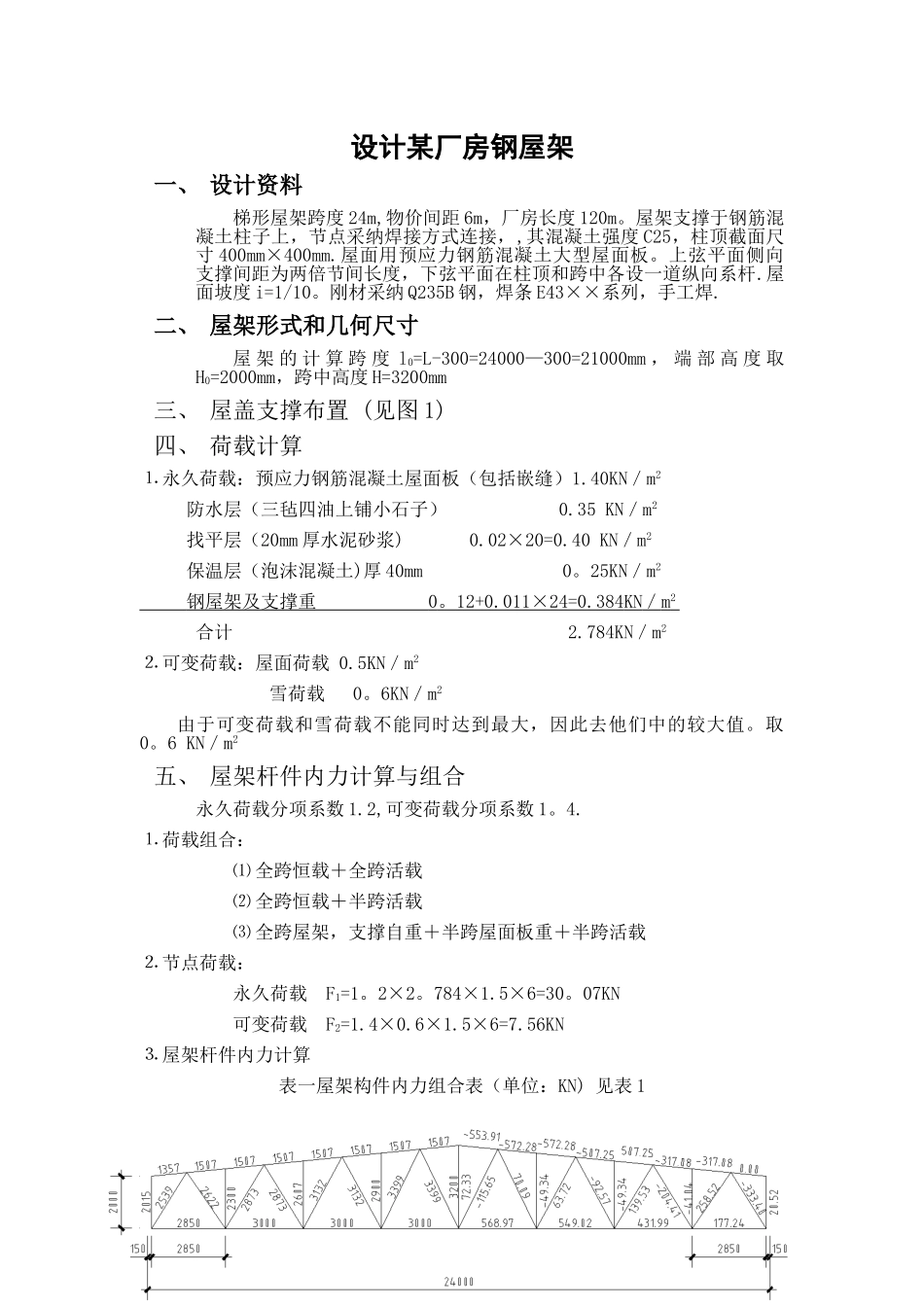 24m钢结构课程设计计算书_第1页