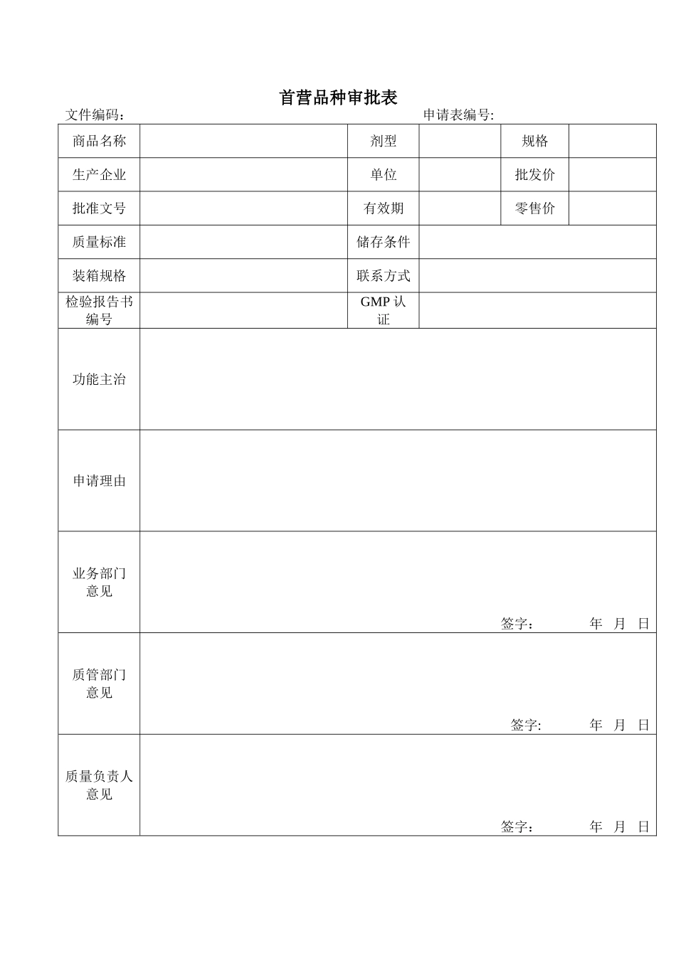 23首营品种审批表_第1页