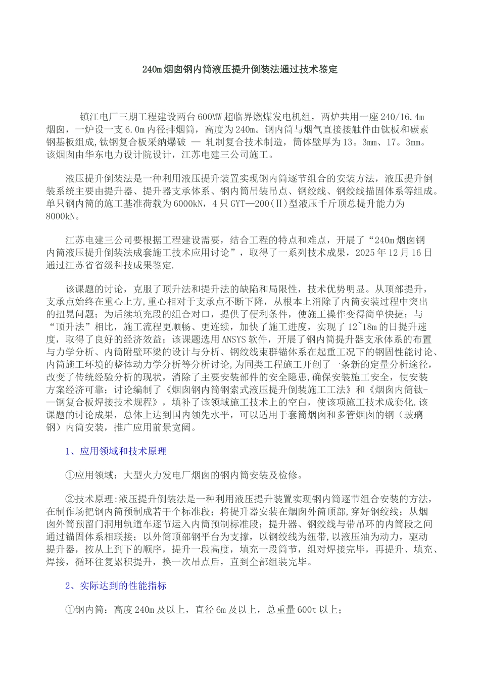 240m烟囱钢内筒液压提升倒装法_第1页