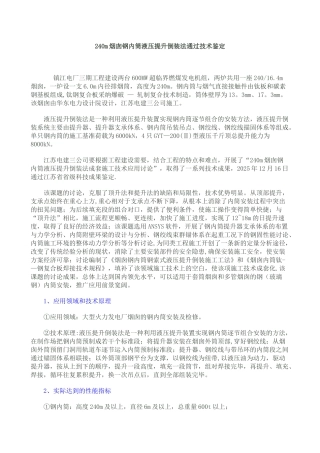 240m烟囱钢内筒液压提升倒装法