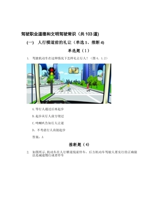 22驶职业道德和文明驾驶常识