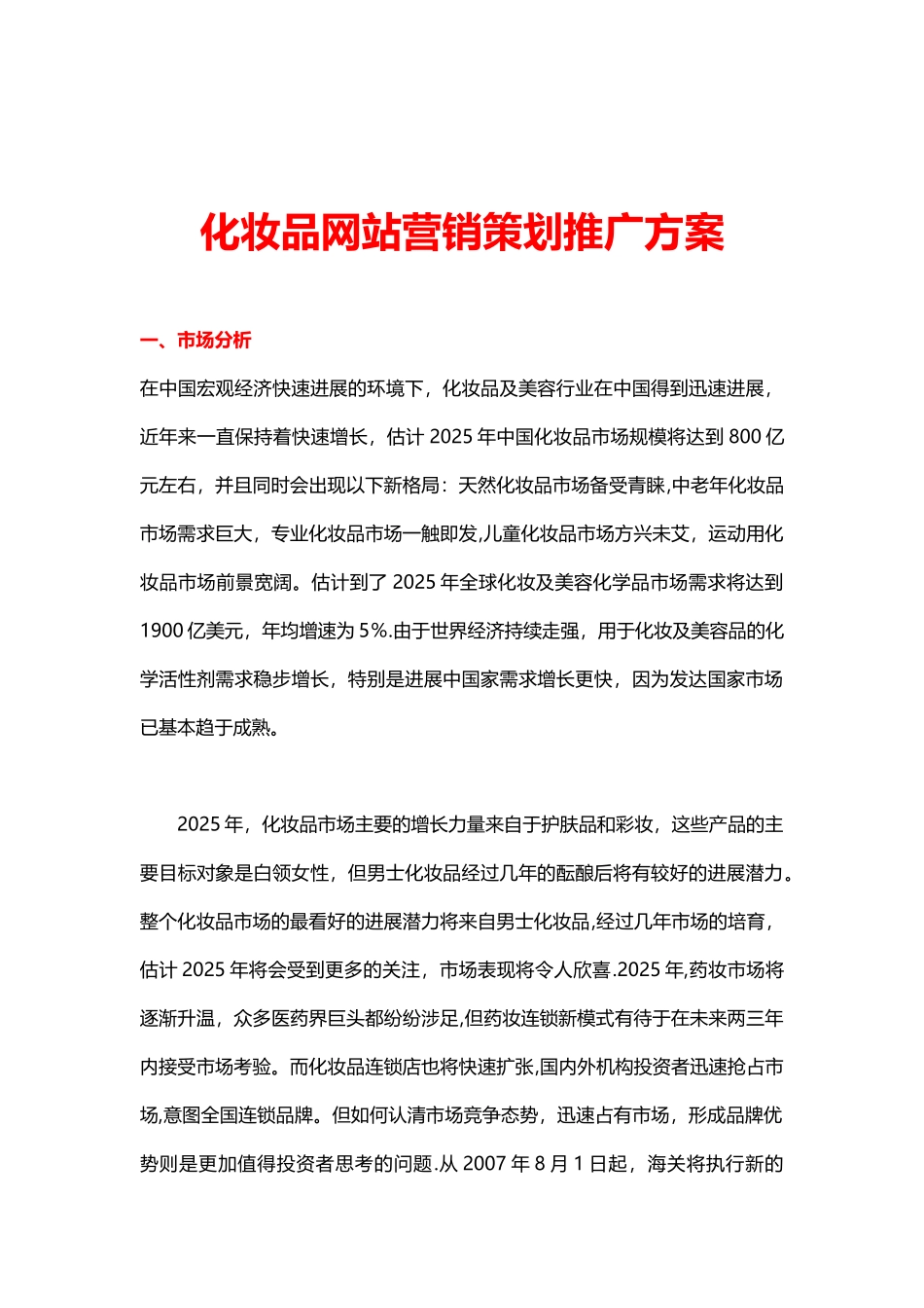 24化妆品网站营销策划推广方案_第1页