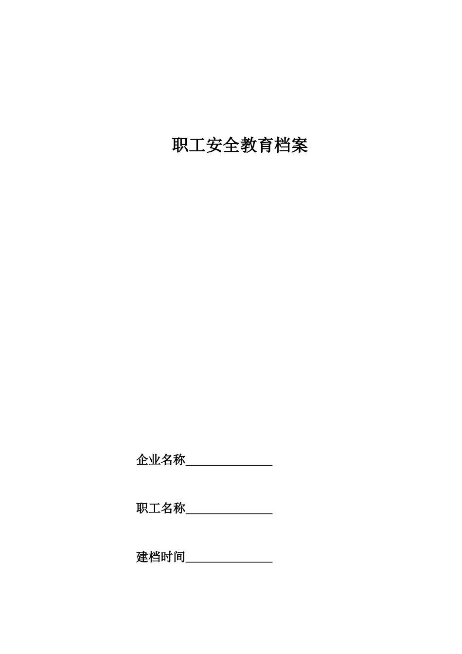 24-安全教育培训一人一档_第1页