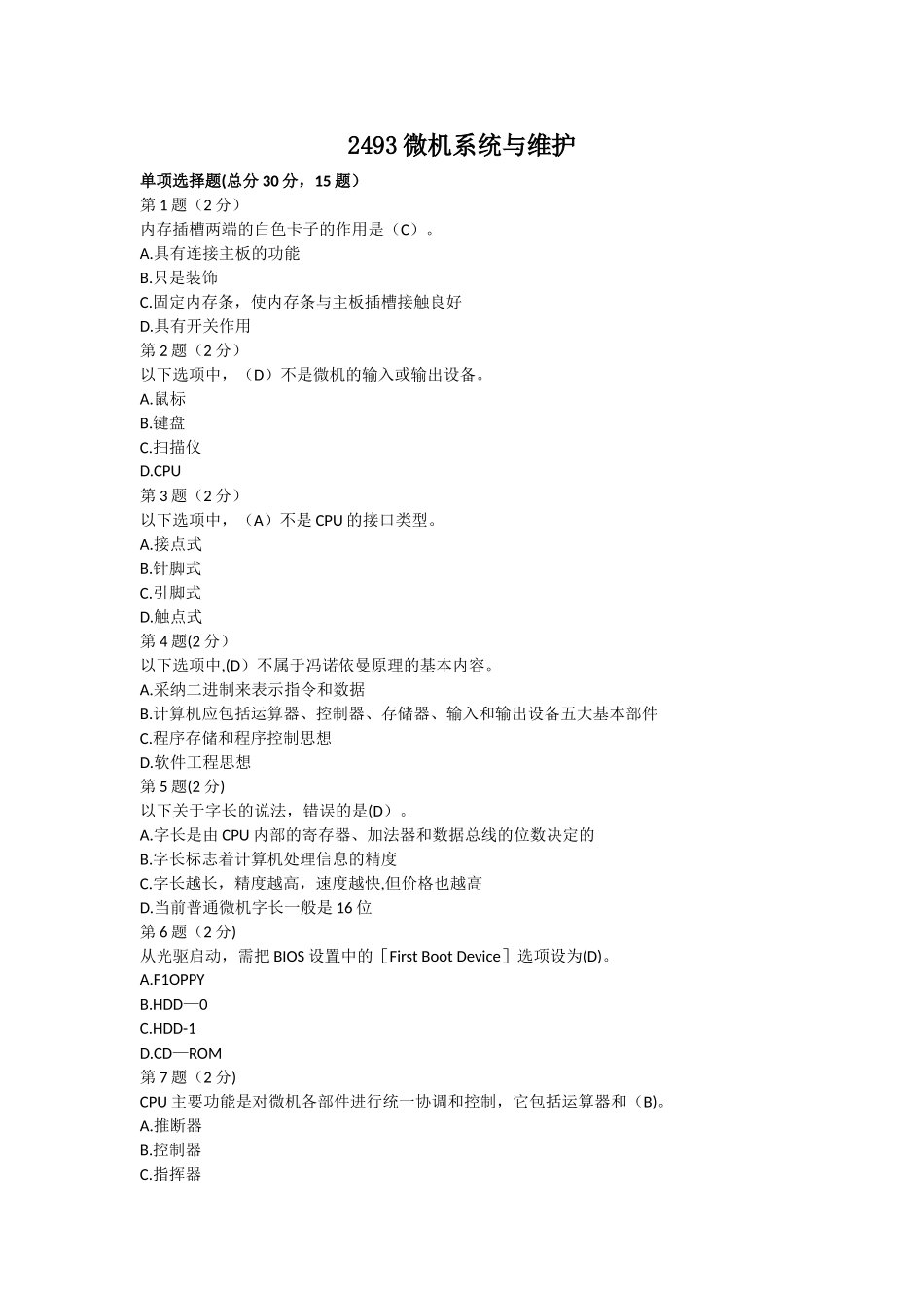 2493微机系统与维护_第1页