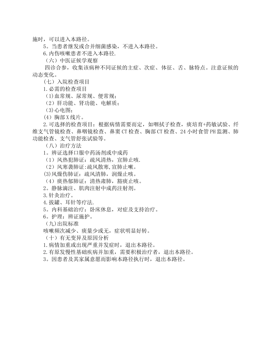 24个专业105个病种中医临床路径_第2页