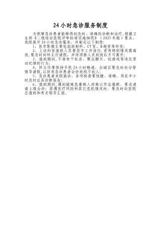 24小时急诊服务制度
