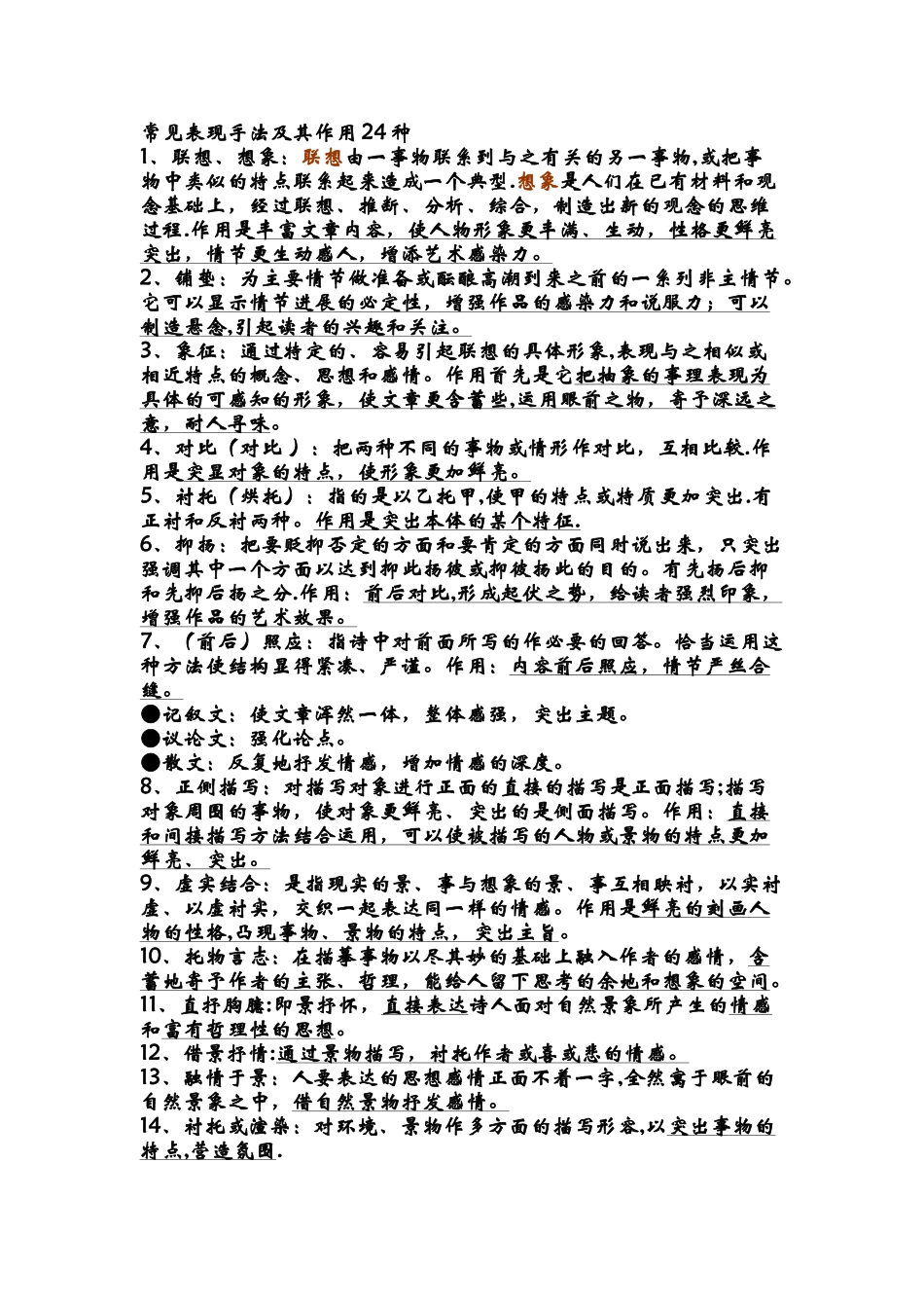 24种表现手法的作用_第1页