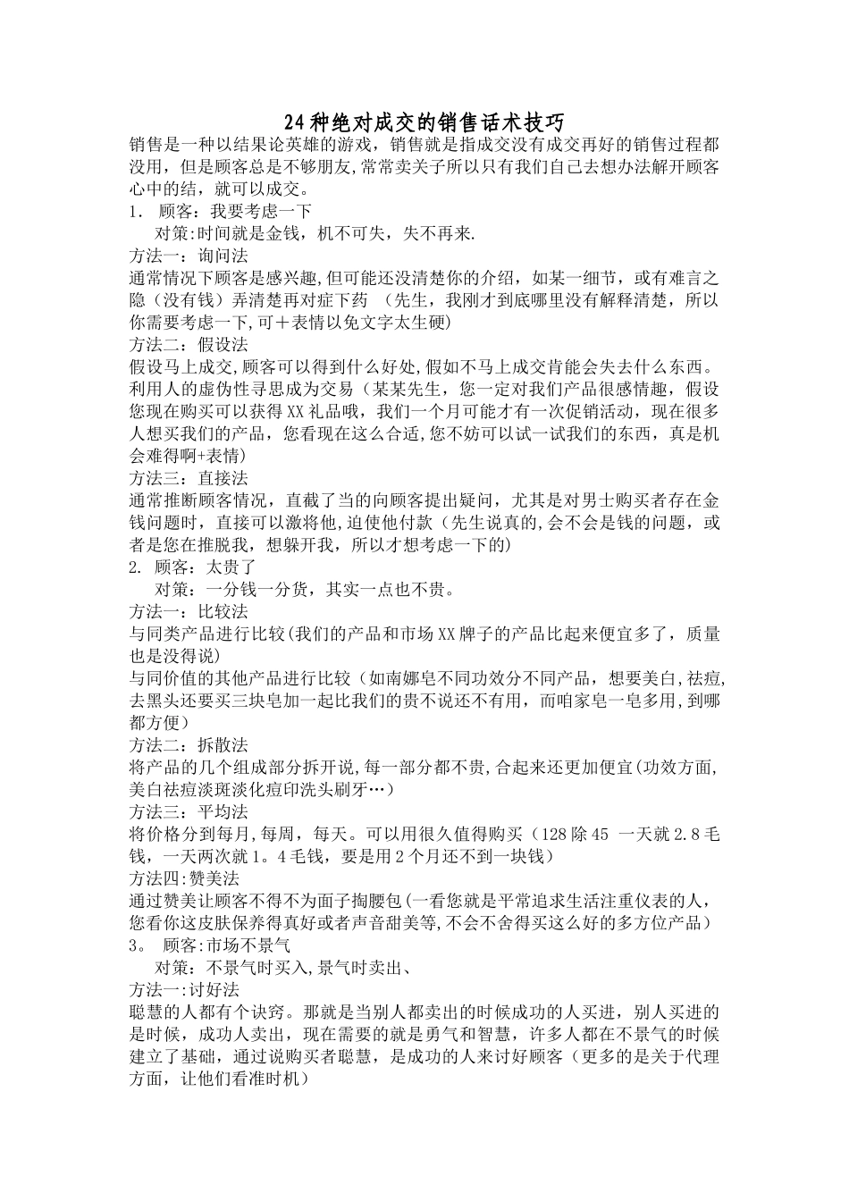 24种绝对成交的销售话术技巧_第1页