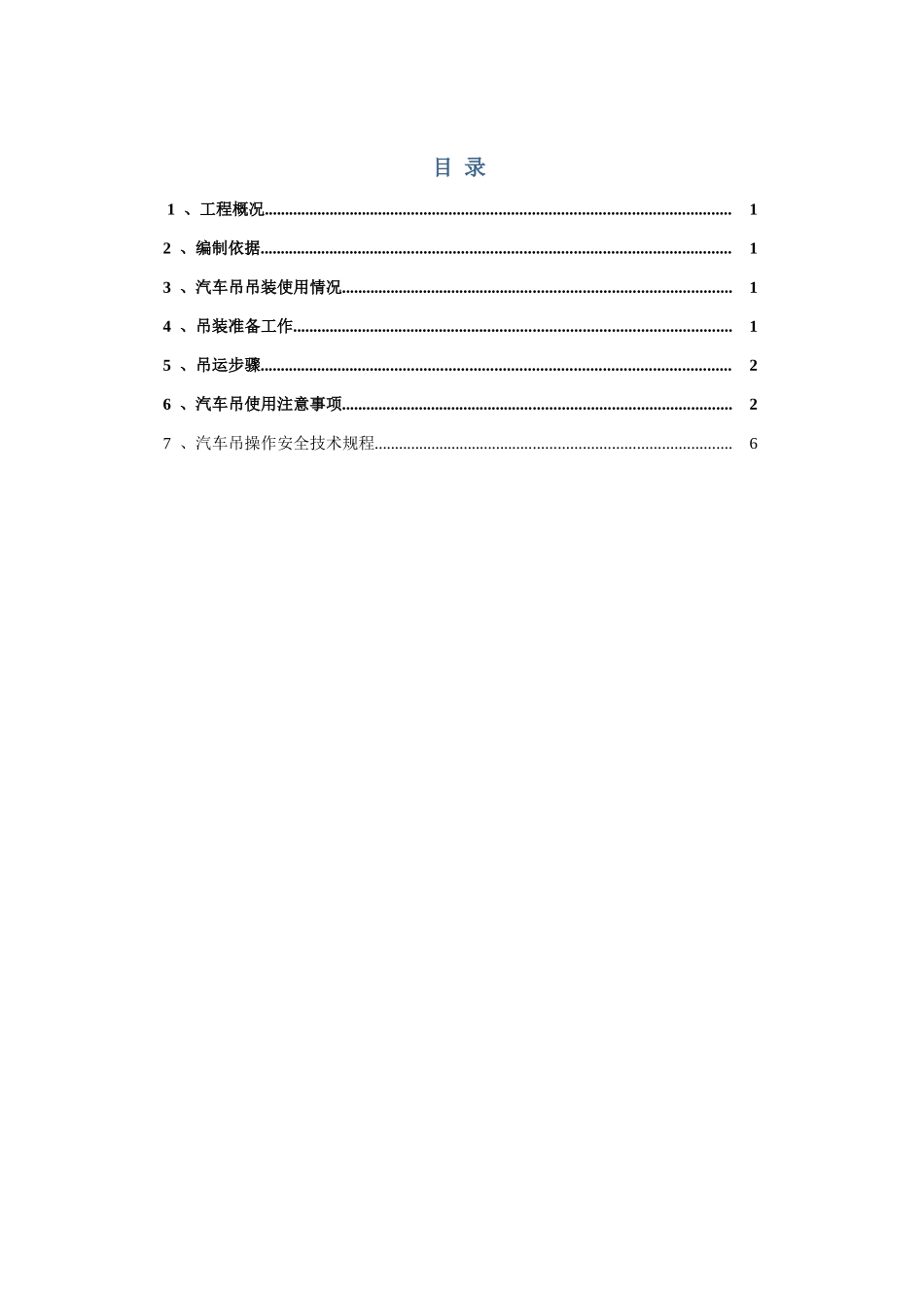 25T吊车吊装施工方案_第1页