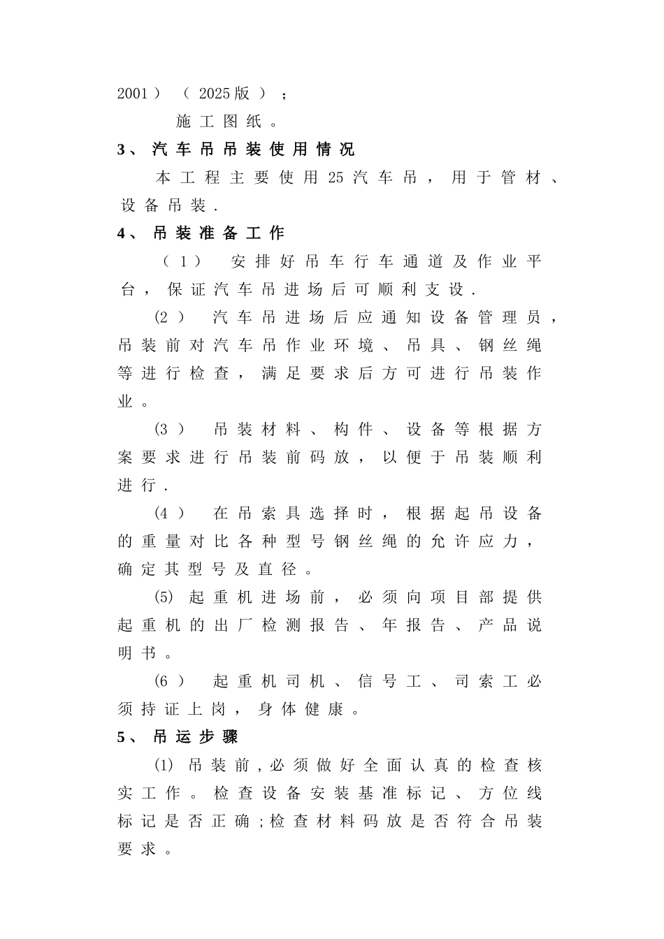 25T吊车吊装施工方案_第3页