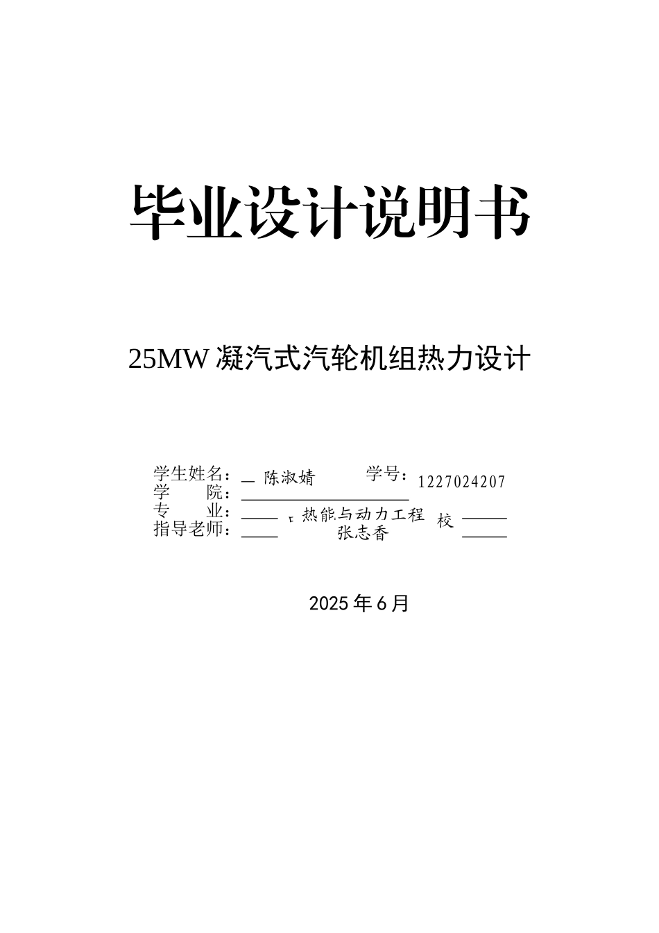 25mw凝汽式汽轮机组热力设计_第1页