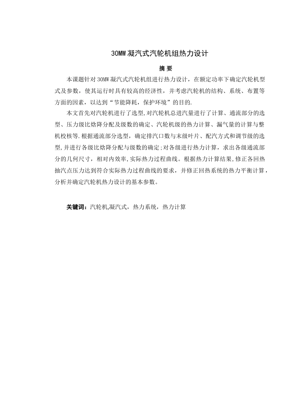 25mw凝汽式汽轮机组热力设计_第2页