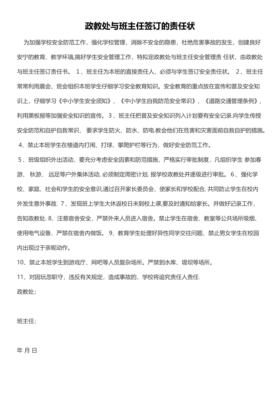 25、政教处与班主任签订的责任状_第1页