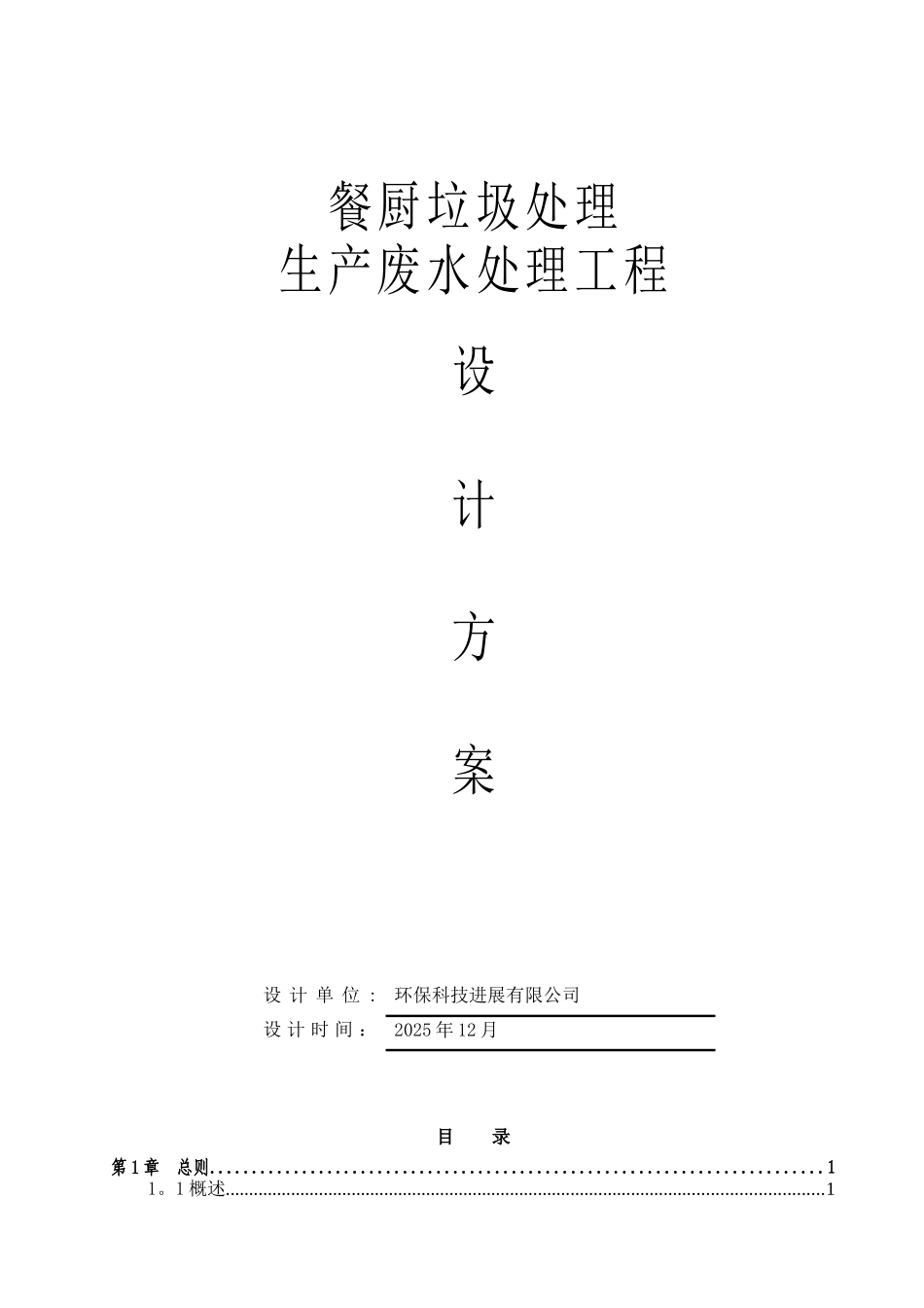 250吨每天餐厨垃圾废水处理方案_第1页